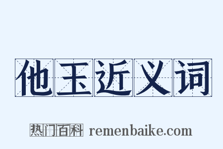 他玉近义词是什么意思的图片